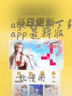 age动漫下载app最新版