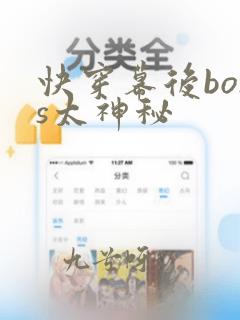 快穿幕后boss太神秘