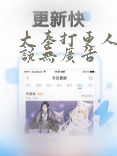 大奉打更人 小说无广告