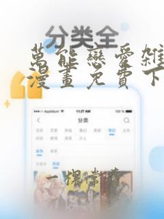 万能恋爱杂货铺漫画免费下拉式漫画