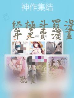 终极斗罗漫画百年免费漫画