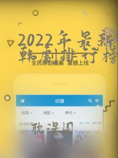 2022年最新韩剧排行榜