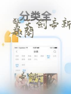 惊天剑帝新版笔趣阁