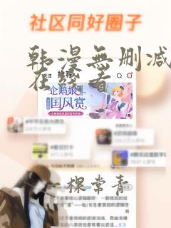 韩漫无删减免费在线看