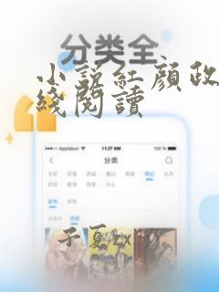 小说红颜政道在线阅读