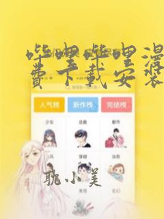 哔哩哔哩漫画免费下载安装