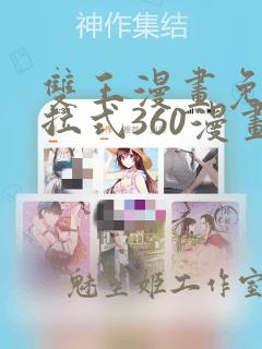 双王漫画免费下拉式360漫画