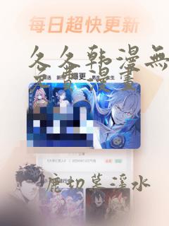 久久韩漫无羞遮免费漫画