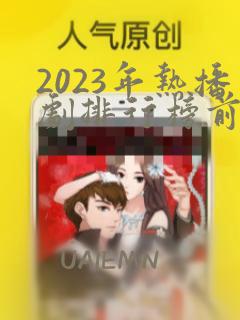 2023年热播剧排行榜前十名