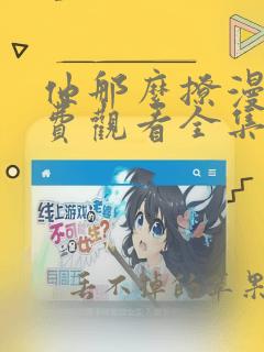 他那么撩漫画免费观看全集下拉式