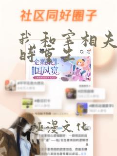 我和宰相夫君同时重生