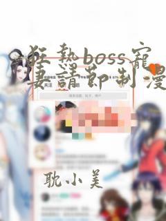 狂热boss宠妻请节制漫画下拉式