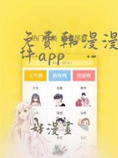 免费韩漫漫画软件app