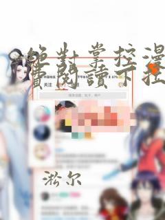 绝对掌控漫画免费阅读下拉式漫画