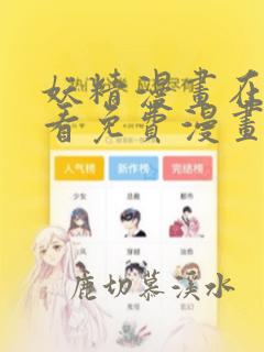 妖精漫画在线观看免费漫画下拉