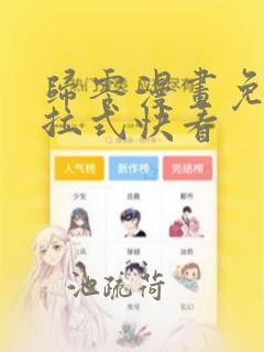 归零漫画免费下拉式快看