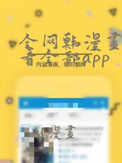 全网韩漫画免费看全部app