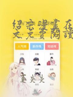 绍宋漫画在线全文免费阅读下拉式