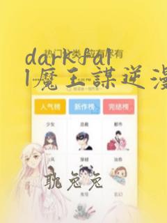 darkfall魔王谋逆漫画在哪里看