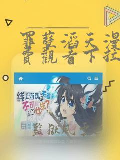 罪孽滔天漫画免费观看下拉式免费漫画6