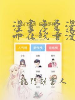 漫画免费漫画页面在线看漫画入口