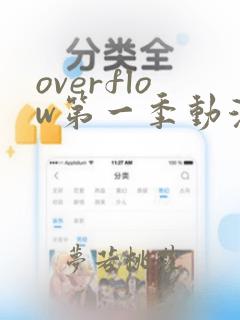 overflow第一季动漫免费观看全集