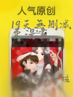 19天无删减免费漫画