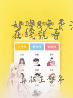 好漫8免费漫画在线观看