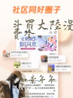 斗罗大陆漫画免费全