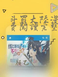 斗罗大陆漫画免费阅读完整版下拉式