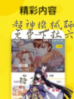 超神机械师漫画免费下拉六