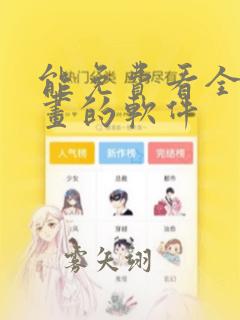 能免费看全部漫画的软件