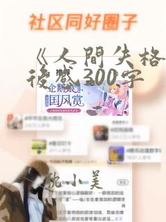 《人间失格》读后感300字