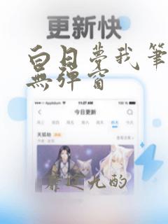 白日梦我笔趣阁无弹窗