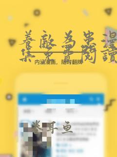 养敌为患漫画全集免费阅读app