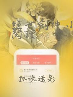 绝世剑神 小说阅读