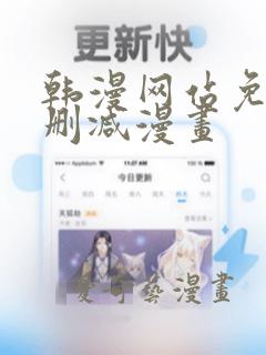 韩漫网站免费无删减漫画