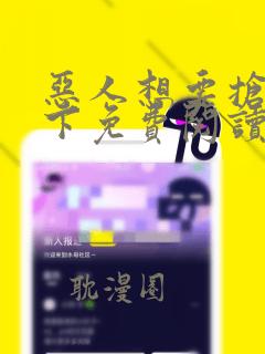 恶人想要抢救一下免费阅读漫画129话