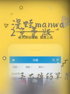 漫蛙manwa2免费版