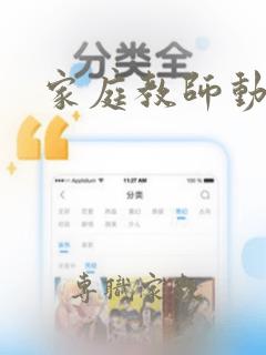 家庭教师动漫h