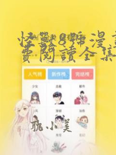 怪兽8号漫画免费阅读全集