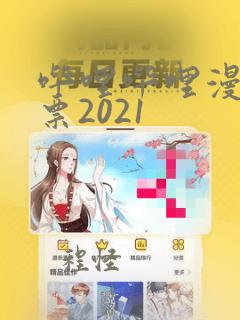 哔哩哔哩漫画投票2021