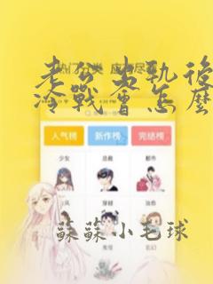 老公出轨后夫妻冷战会怎么样