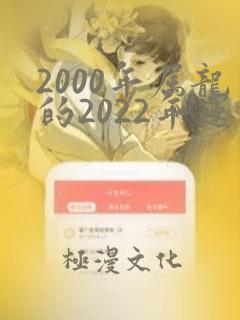 2000年属龙的2022年运势怎么样