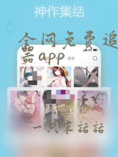 全网免费追剧神器app