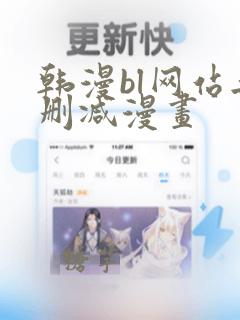 韩漫bl网站无删减漫画