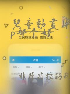 儿童动画片app哪个好