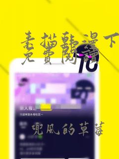 素描韩漫下拉式免费阅读