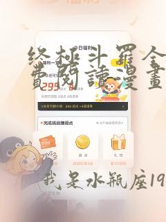 终极斗罗全文免费阅读漫画