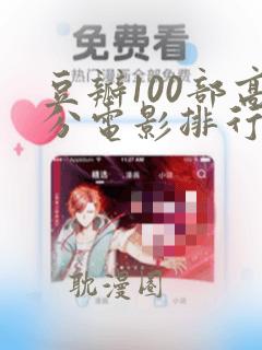 豆瓣100部高分电影排行